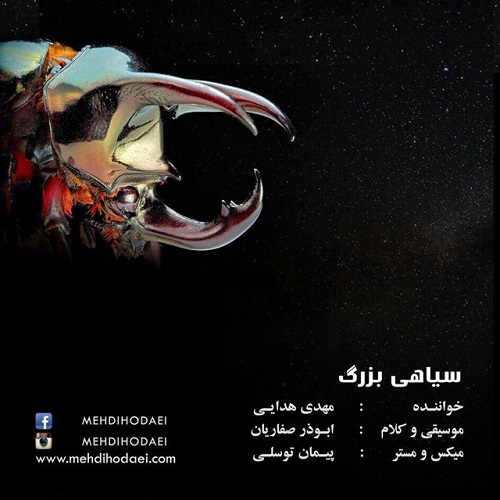 دانلود آهنگ سیاهی بزرگ دانلود آهنگ سیاهی بزرگ